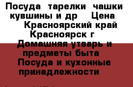 Посуда, тарелки, чашки, кувшины и др. › Цена ­ 30 - Красноярский край, Красноярск г. Домашняя утварь и предметы быта » Посуда и кухонные принадлежности   